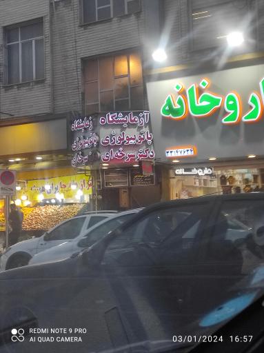 عکس آزمایشگاه پاتوبیولوژی دکتر سرخه ای 