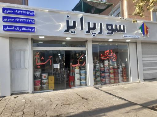 عکس فروشگاه رنگ آشیانه 