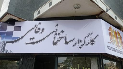 املاک وفائی