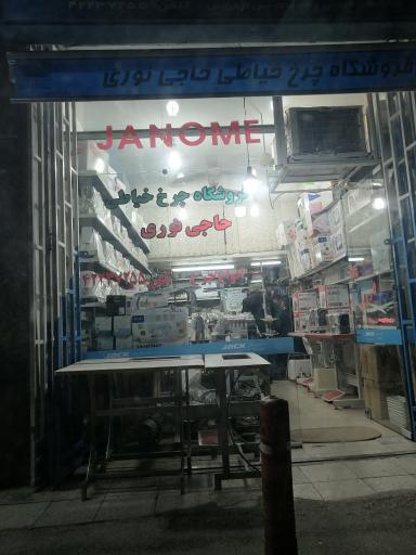 فروشگاه چرخ خیاطی حاجی نوری