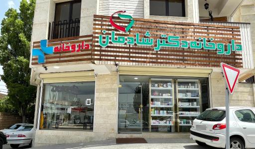 عکس داروخانه دکتر شادمان