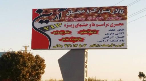 عکس تالار پذیرایی آرین