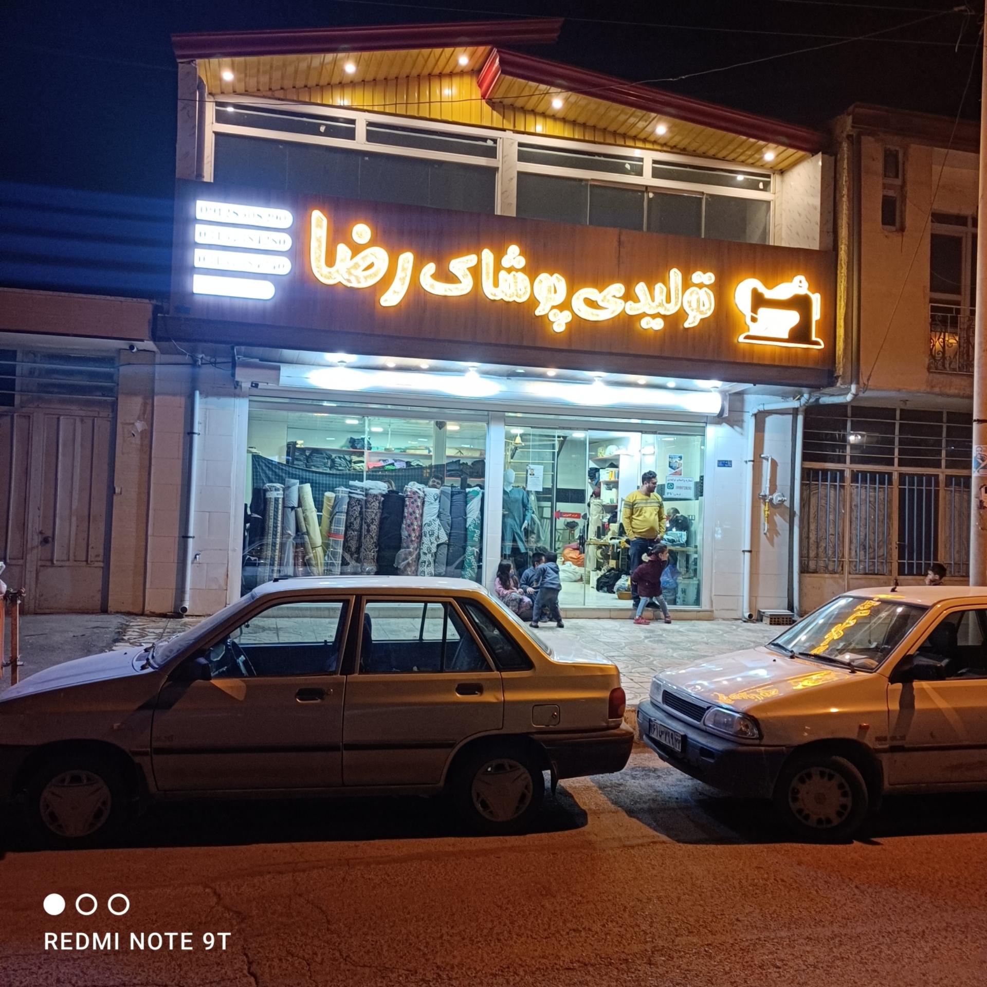 عکس تولیدی پوشاک رضا