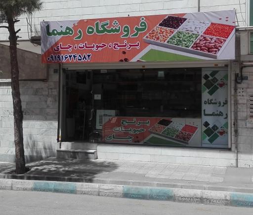 فروشگاه رهنما
