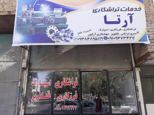 عکس تراشکاری و اسپارک کاری آرتا