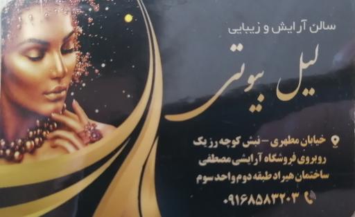 عکس سالن آرایشی لیل بیوتی 