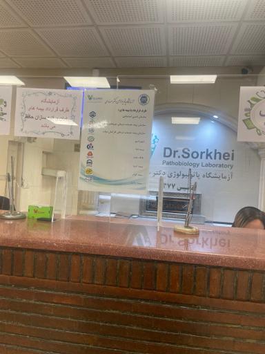 عکس آزمایشگاه پاتوبیولوژی دکتر سرخه ای 