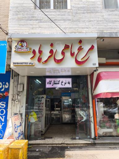 مرغ و ماهی فرهاد