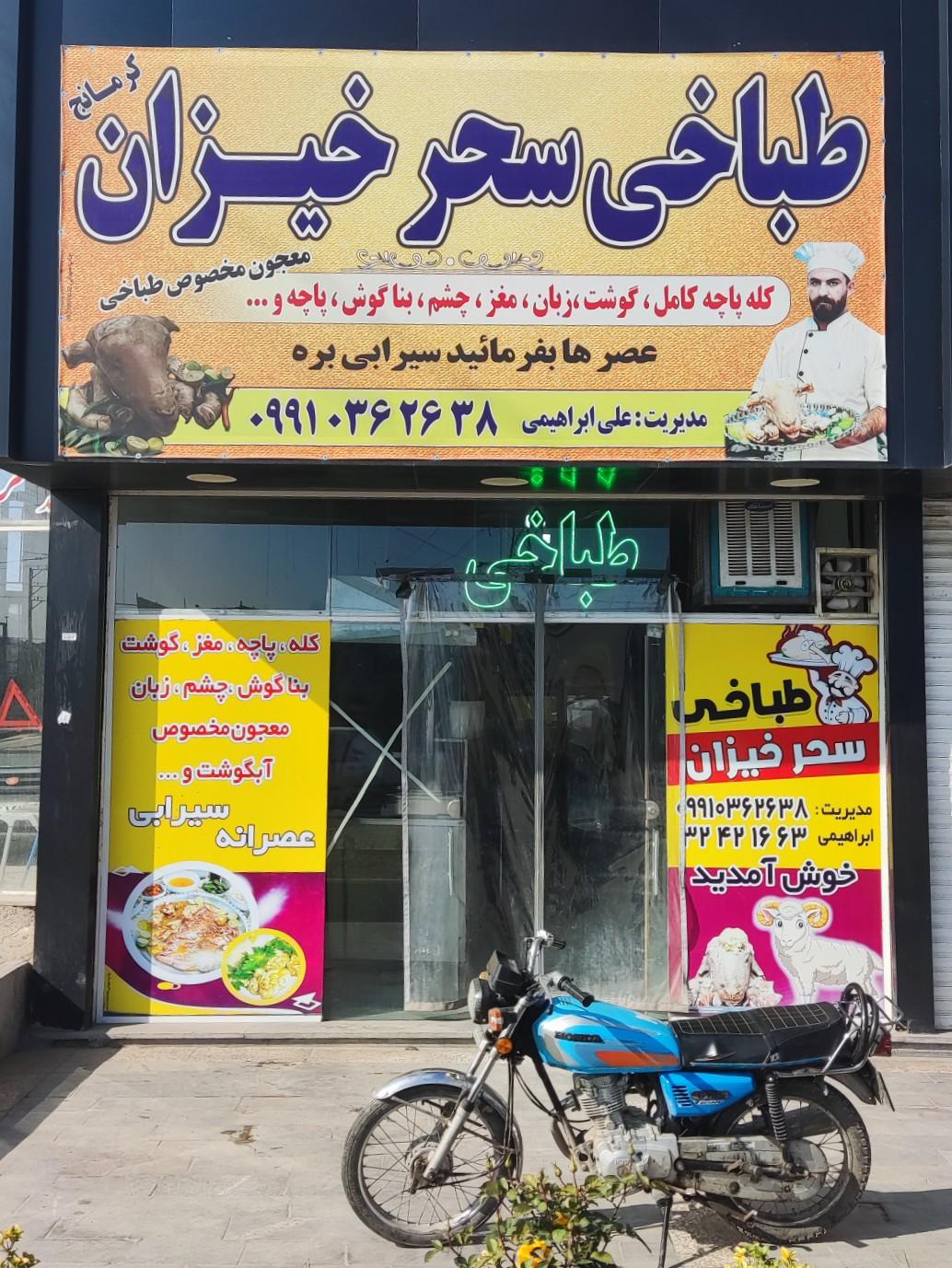 عکس طباخی سحر خیزان