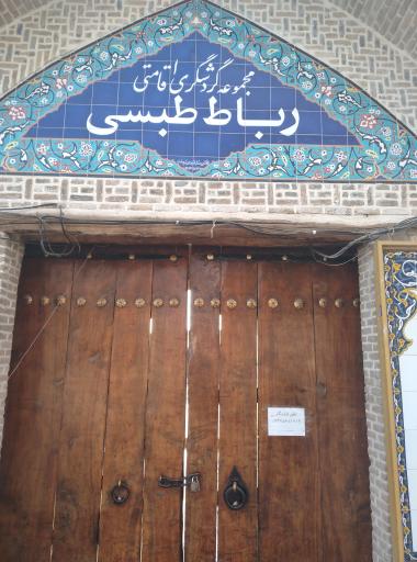 عکس رباط طبسی