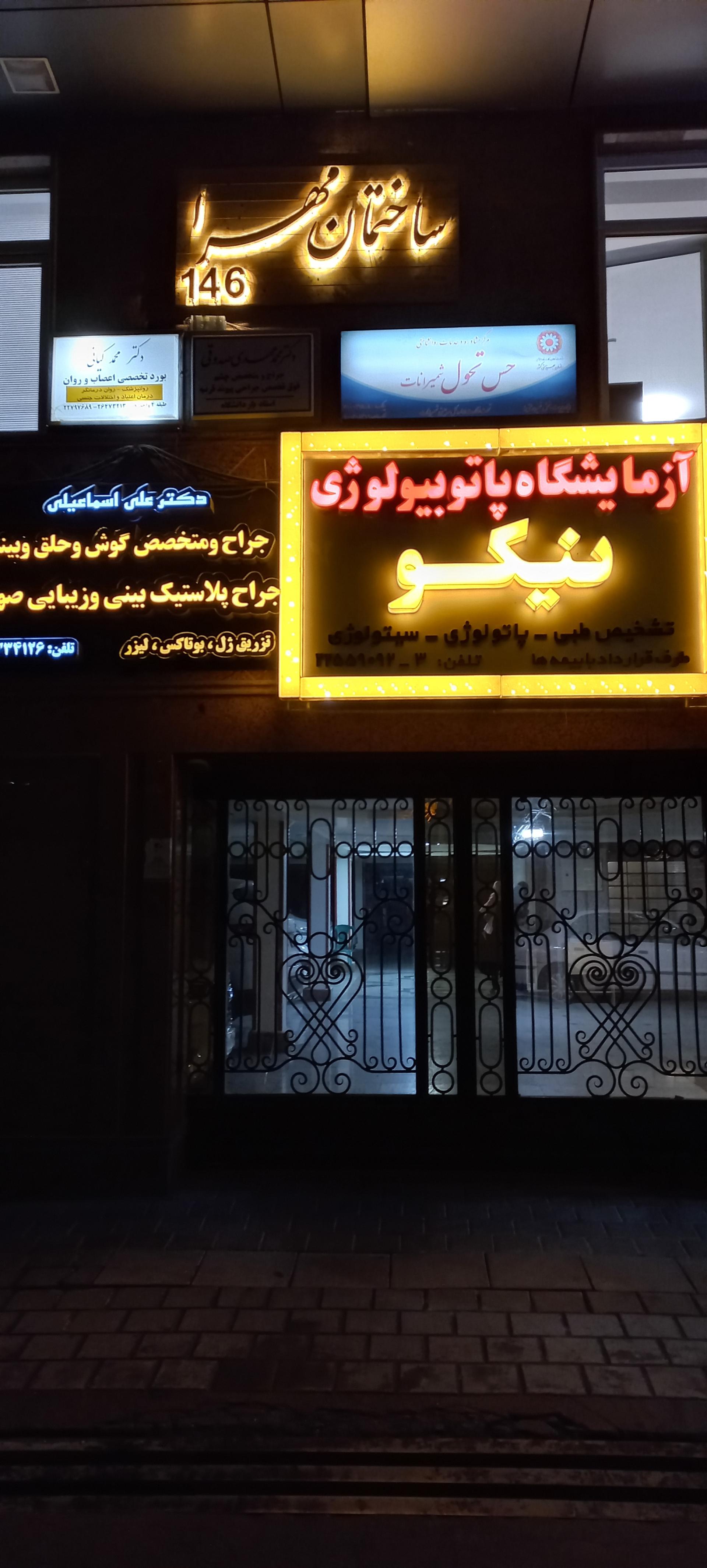 عکس آزمایشگاه نیکو