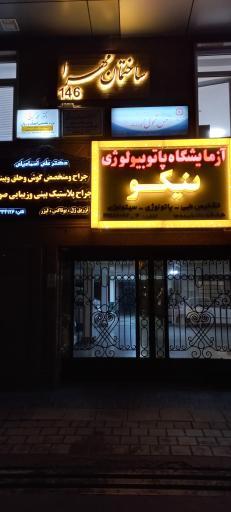 عکس آزمایشگاه نیکو