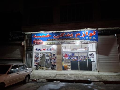 عکس لوازم یدکی خمسه