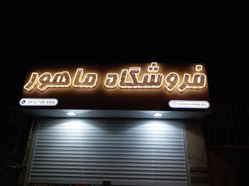 عکس فروشگاه پوشاک ماهور