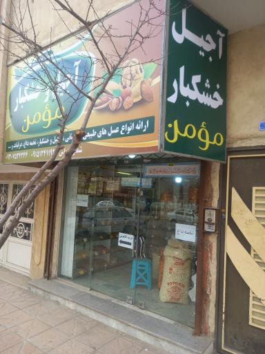 عکس آجیل و خشکبار مومن