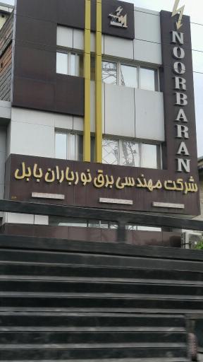 شرکت مهندسی برق نور باران بابل