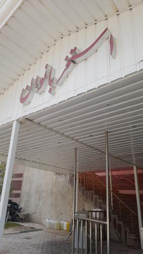 عکس مجتمع آبدرمانی زنانه ایرانیان سرعین اردبیل