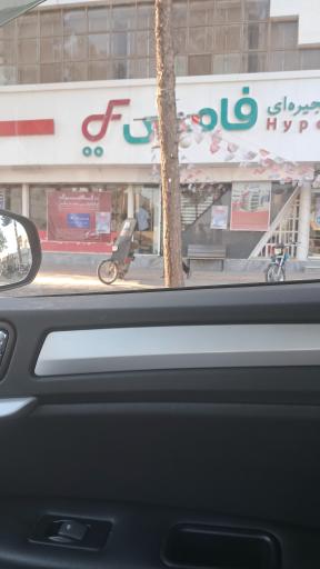 عکس فروشگاه هایپر فامیلی