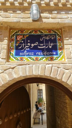 اقامتگاه سنتی عمارت صوفیراز 