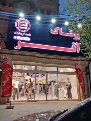 عکس پوشاک آفر