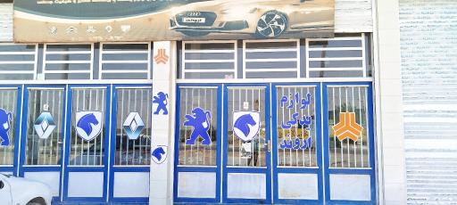 عکس مجتمع خدمات خودرویی و رفاهی یونسی