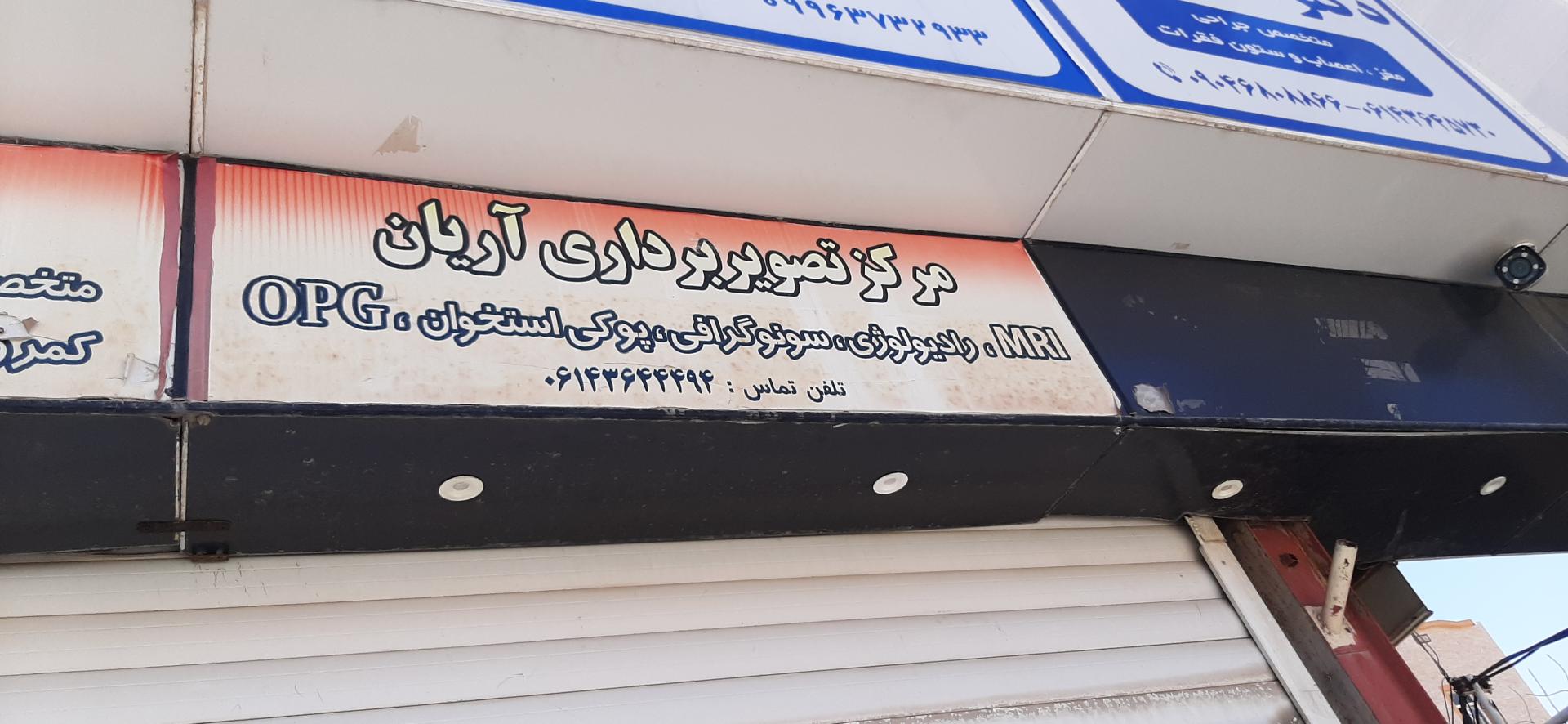 عکس مرکز تصویربرداری آریان