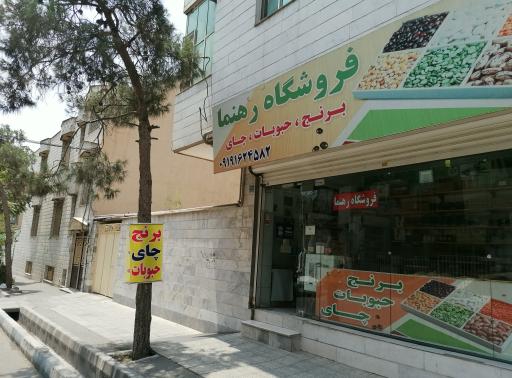عکس فروشگاه رهنما