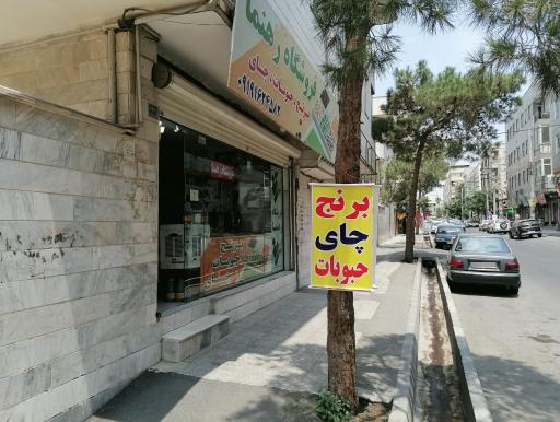 عکس فروشگاه رهنما