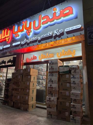 عکس شهر صندل پانیا