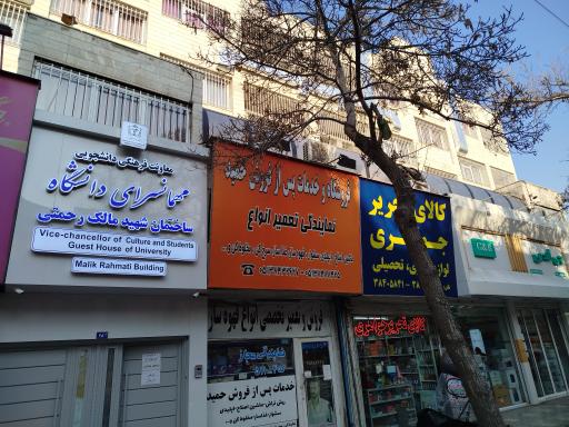 عکس مهمانسرای شهید مالک رحمتی