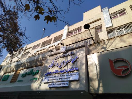 عکس مهمانسرای شهید مالک رحمتی