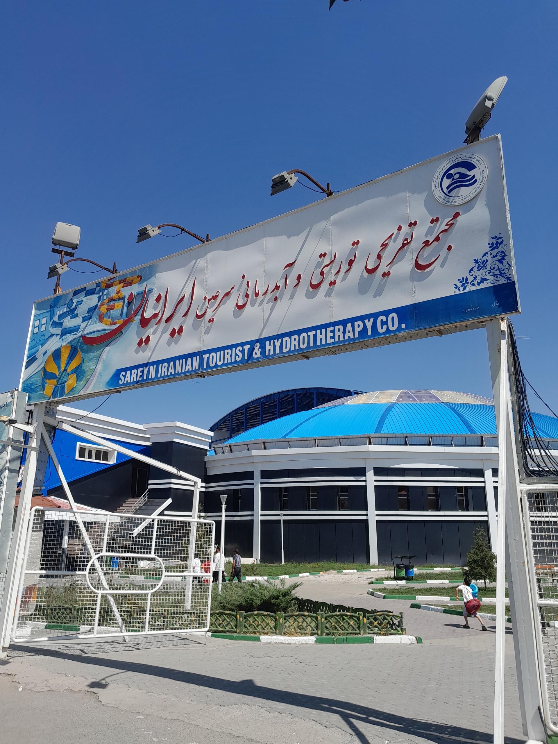 عکس مجتمع آبدرمانی زنانه ایرانیان سرعین اردبیل