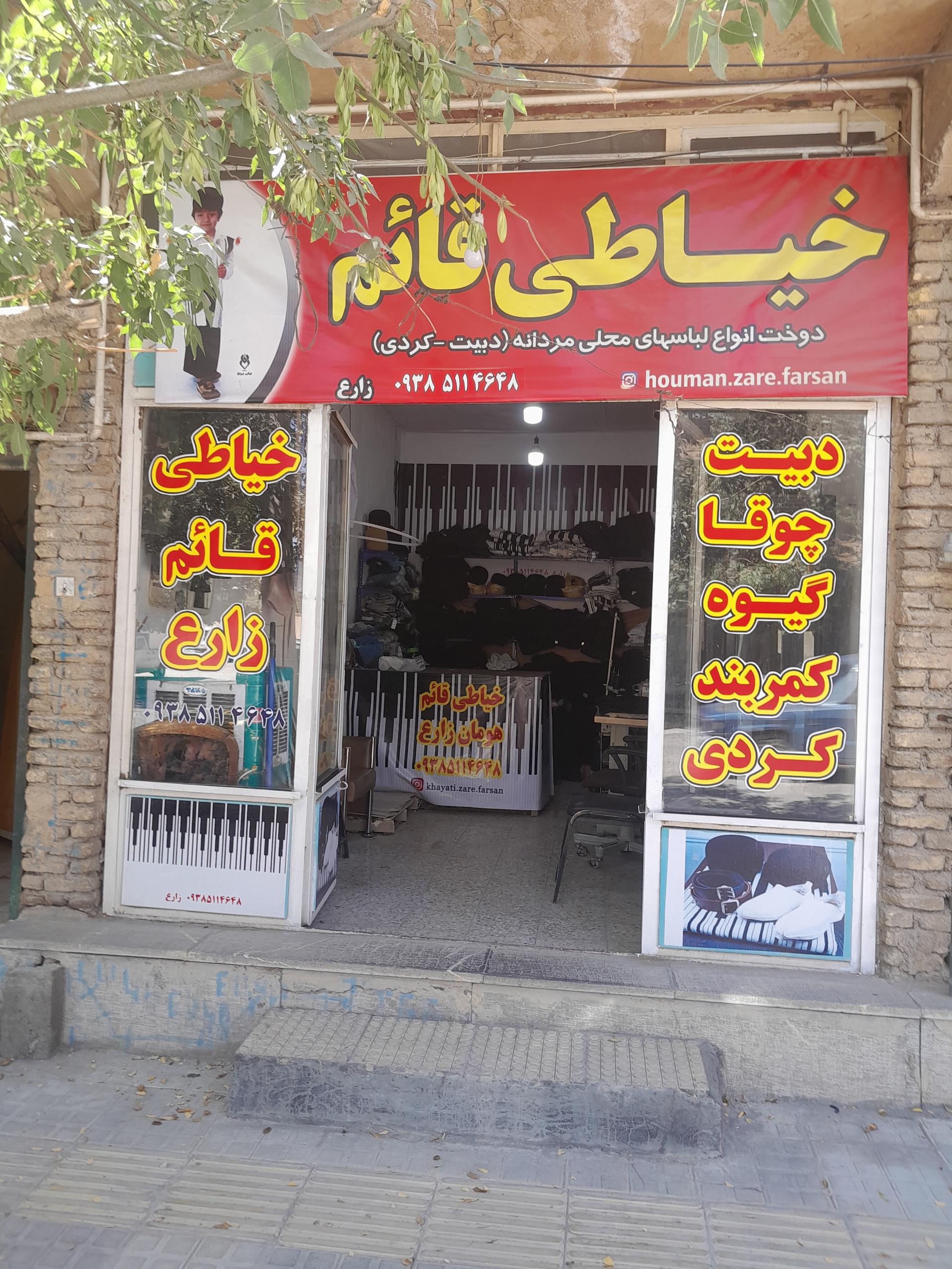 عکس خیاطی قائم هومان زارع