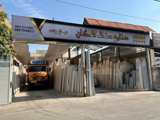 صنایع سنگ اشکان