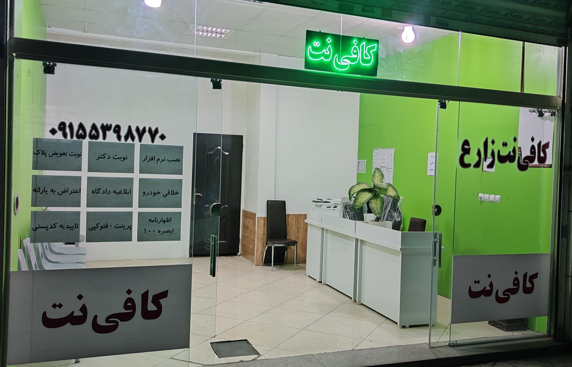 عکس کافی نت زارع