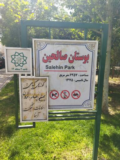 عکس بوستان شهید صالحین