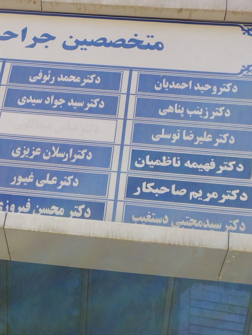 عکس دکتر فهیمه ناظمیان متخصص جراحی