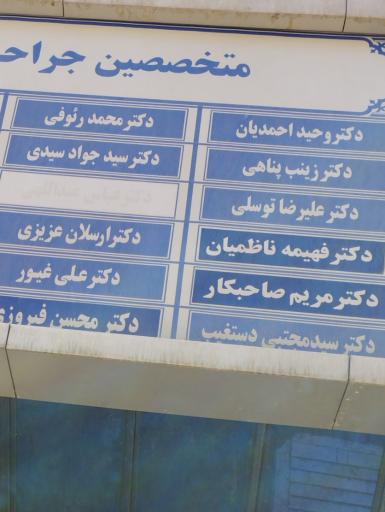 عکس دکترفهیمه ناظمیان متخصص جراحی