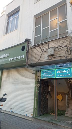 عکس آزمایشگاه پاتوبیولوژی دکتر سرخه ای 