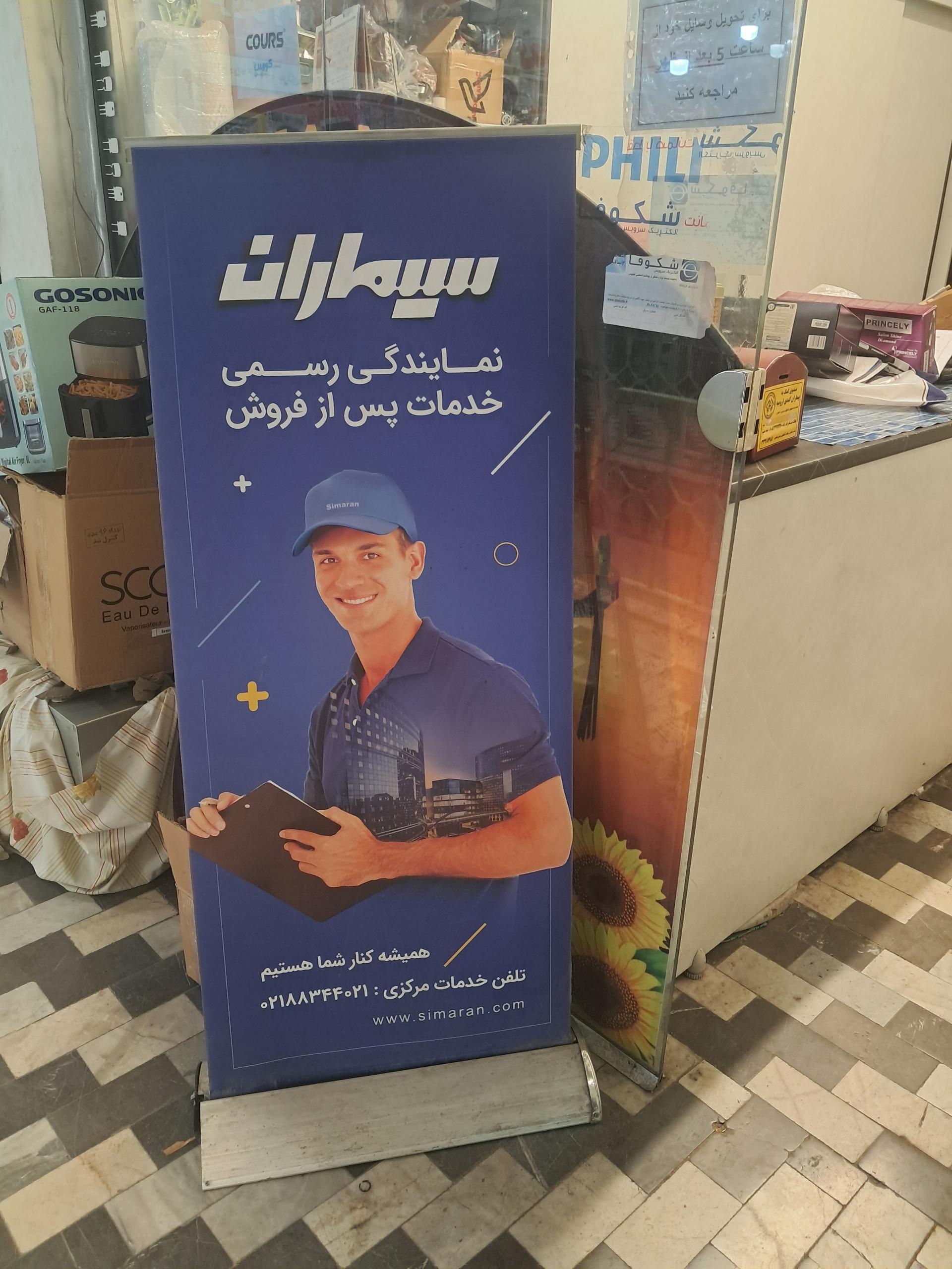 عکس خدمات فنی امیر نمایندگی خدمات سیماران برایتون کالیوز