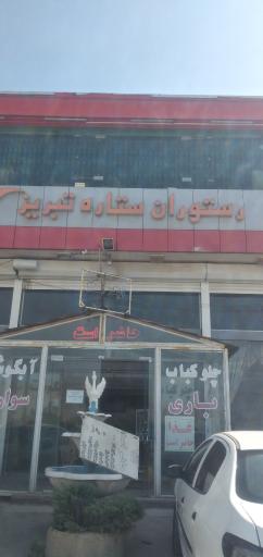 عکس رستوران ستاره تبریز