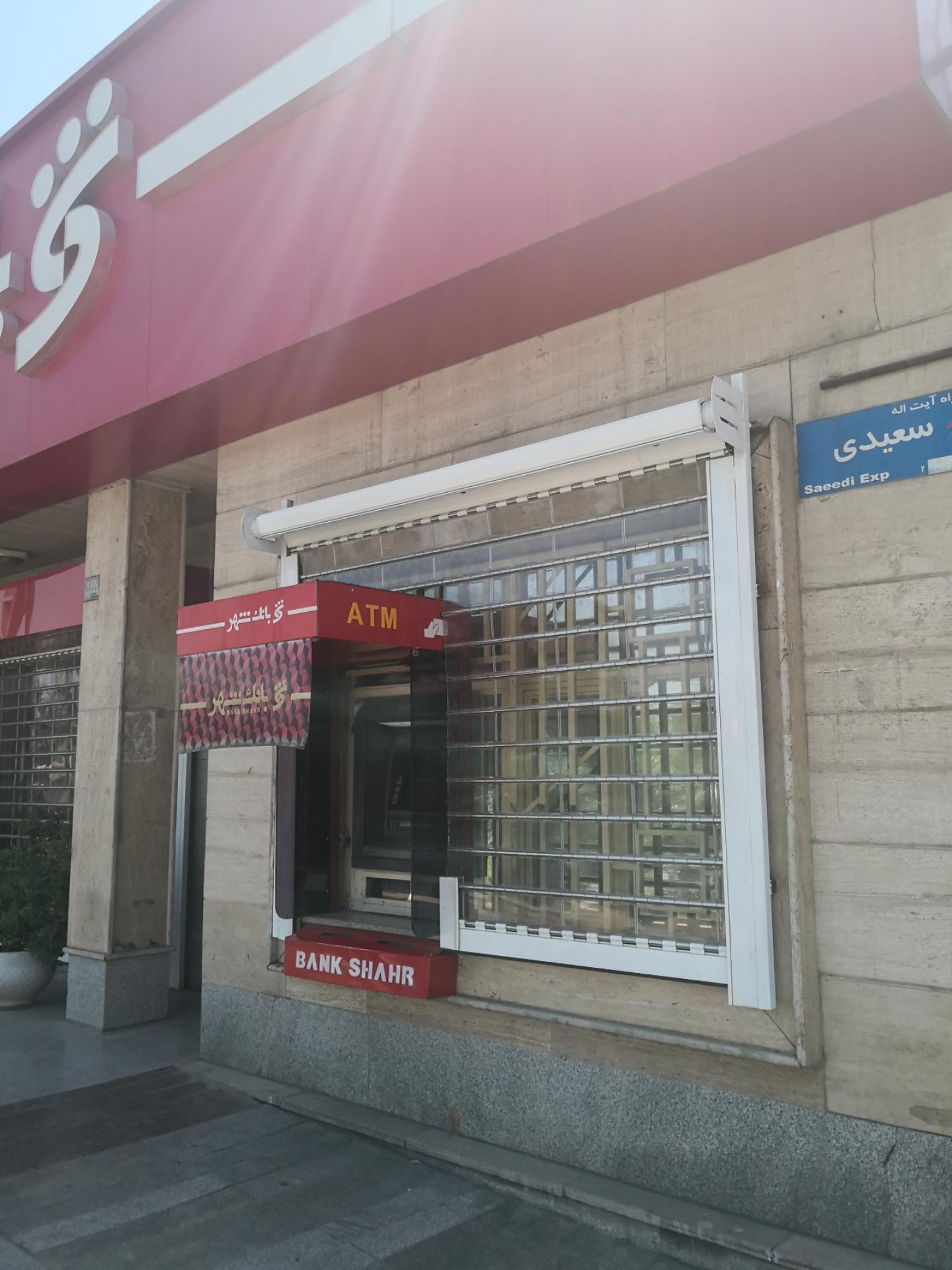 عکس خودپرداز بانک شهر