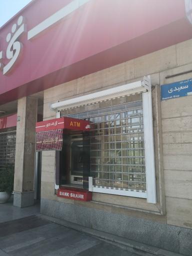 عکس خودپرداز بانک شهر