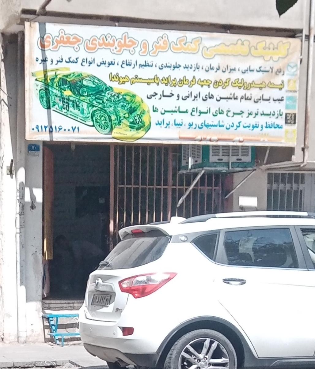 عکس کمک فنر و جلوبندی جعفری 