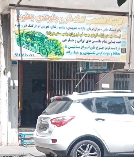 عکس کمک فنر و جلوبندی جعفری 