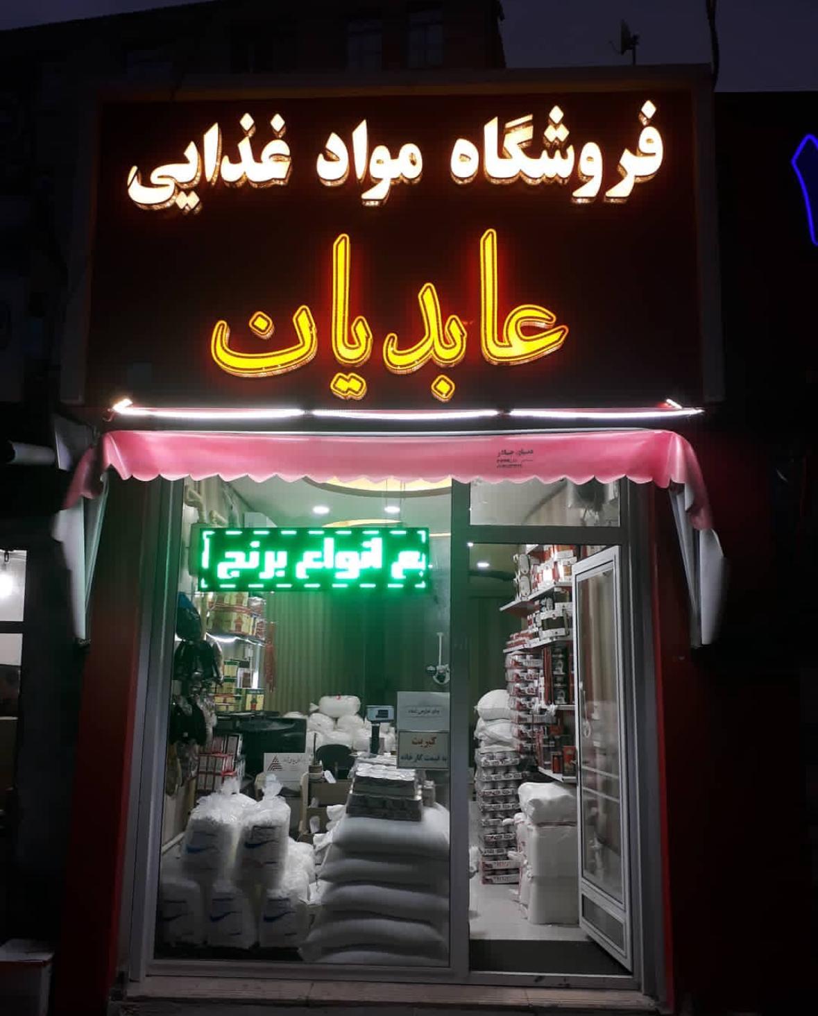 عکس فروشگاه موادغذایی عابدیان