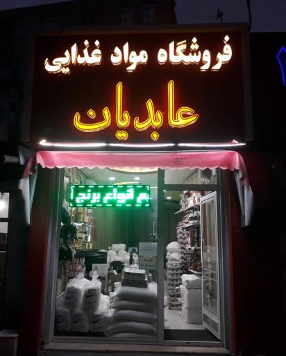 عکس فروشگاه موادغذایی عابدیان