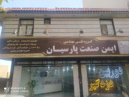 ایمن صنعت پارسیان