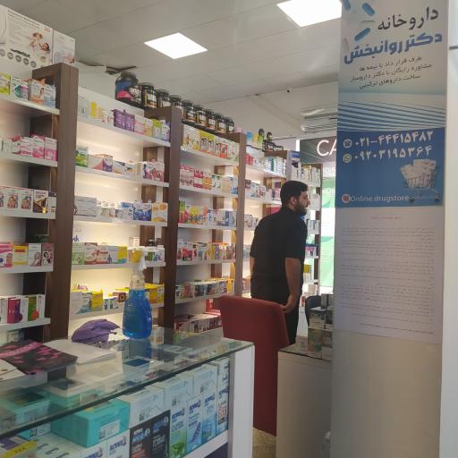عکس داروخانه دکتر روانبخش