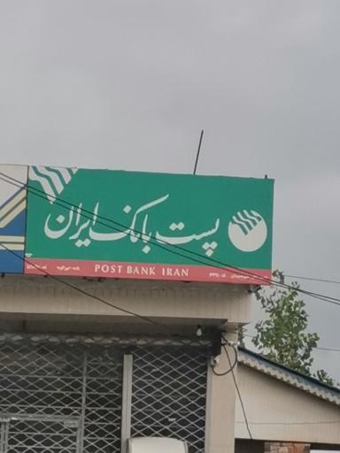 عکس پست بانک ایران شعبه جیرکویه